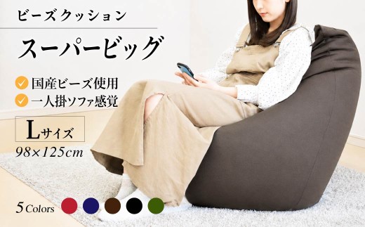 R4-33-3  ビーズクッション　スーパービッグＬ【レッド】｜ クッション リラックス ソファ 座いす ダメにする のびのび 快適 離れられない ふんわり 気持ちいい 疲れない 体圧分散
