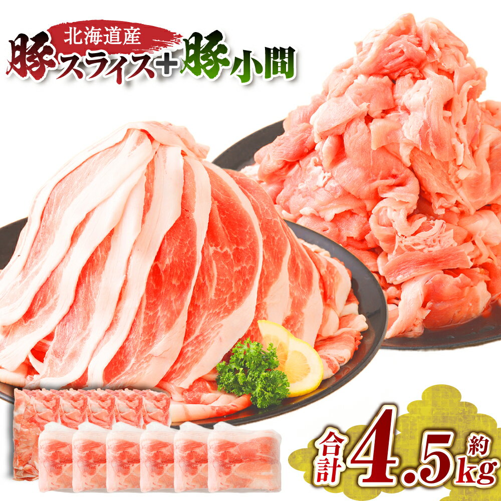 【ふるさと納税】肉屋のプロ厳選！北海道産 豚肉スライス＋豚小間 計4.5kg 【2026年2月下旬までの順次発送】 [007-0005x5]