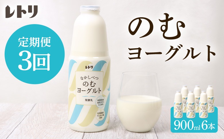 【定期便：全3回】北海道 のむヨーグルト900ml×6本【1101403】