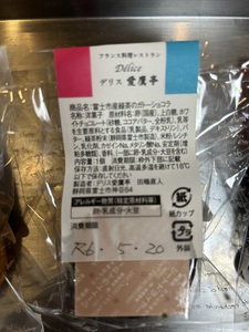 ガトーショコラ 緑茶 5個 フレンチシェフ 手作り 逸品 スイーツ デザート 焼菓子 洋菓子 ギフト 贈り物 富士市 [sf002-299]