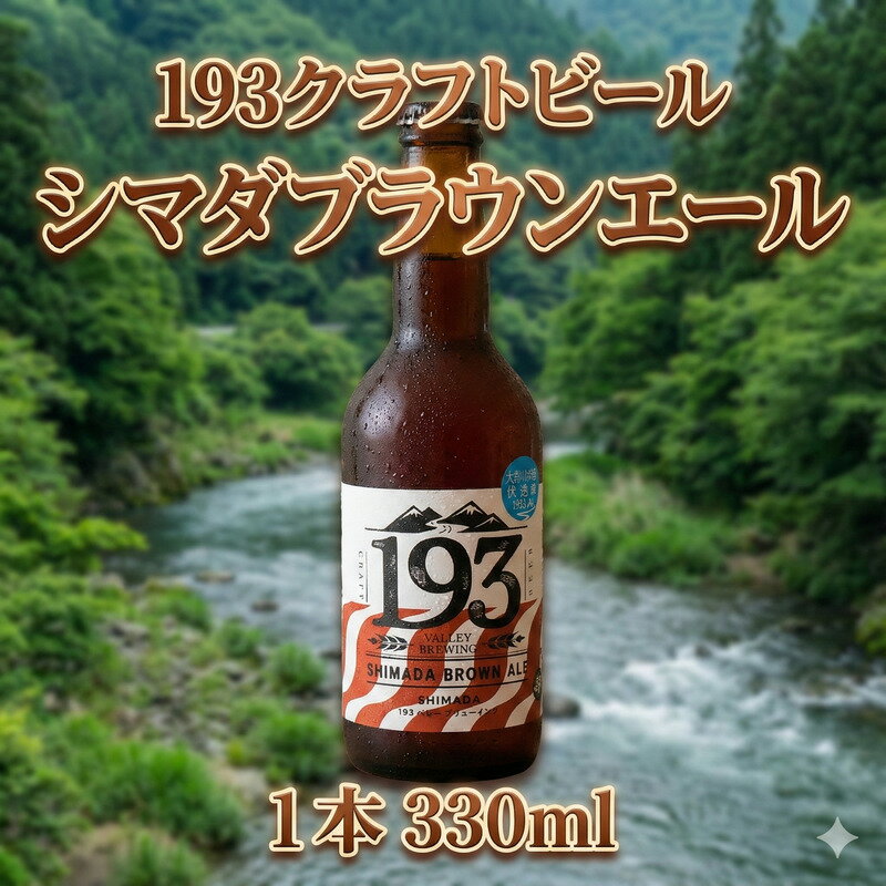 【ふるさと納税】193 クラフトビール シマダブラウンエール 1本 クラフトビール ご当地ビール ローカルビール 地ビール お酒 ビール ビアホップおおいがわ イクミバレーブリューイング