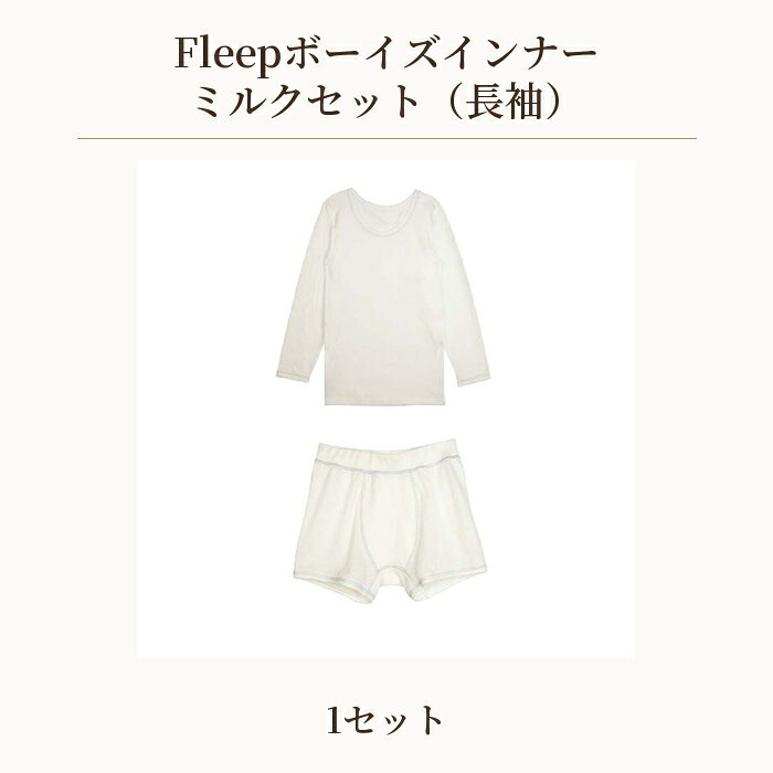 【ふるさと納税】 Fleepボーイズインナー　ミルクセット（長袖）1セット ／ 綿100％ キッズ 肌着 下着 アンダーウェア 日本製 送料無料 埼玉県 No.538
