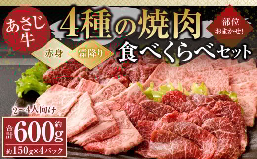 177-1292 【焼肉用2-4人向け】 あさじ牛 約150g×4パック 計約600g 部位おまかせ 4種の焼肉食べ比べセット（赤身肉：2種類・霜降り肉：2種類） モモ カタ（ウデ） トウガラシ イチボ トモ三角 カルビ ロース バラ ザブトン ミスジ