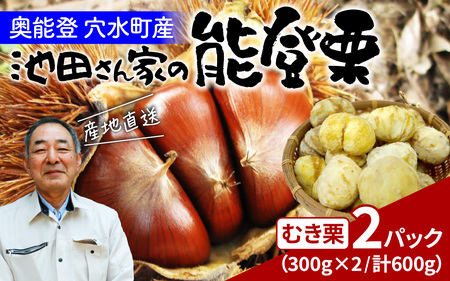 【先行予約】池田栗園の能登栗（むき栗）600g（300g × 2パック）Lサイズ以上【2025年9月下旬以降順次発送】/ 能登半島 奥能登 くり マロン 和栗 焼き栗 栗ごはん 焼き栗 国産 果物 秋 スイーツ 甘露煮 皮むき とれたて