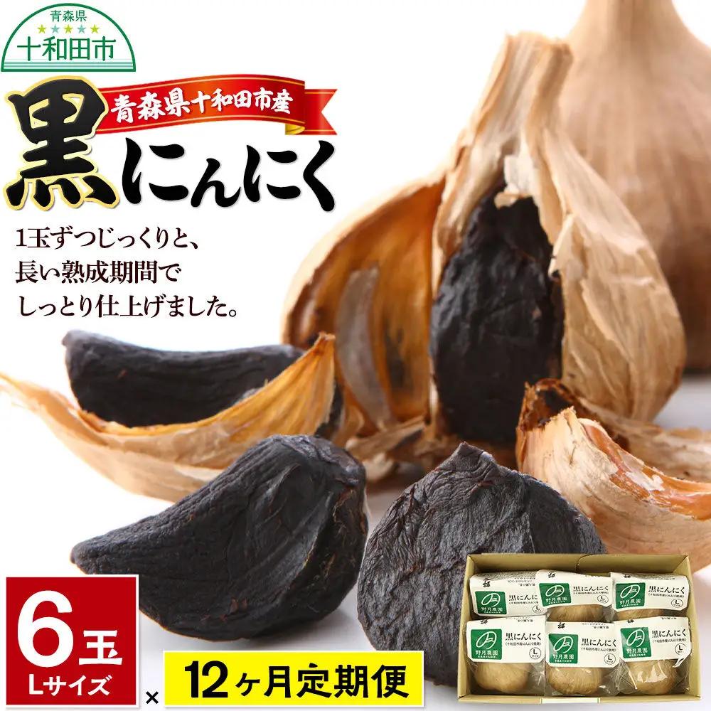 《定期便12ヶ月》黒にんにくL×6玉セット 青森県十和田市産