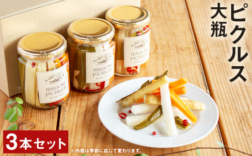 ピクルス 大瓶 3本 セット 野菜 瓶詰め メロンドーム 《30日以内に出荷予定(土日祝除く)》---003-2409---