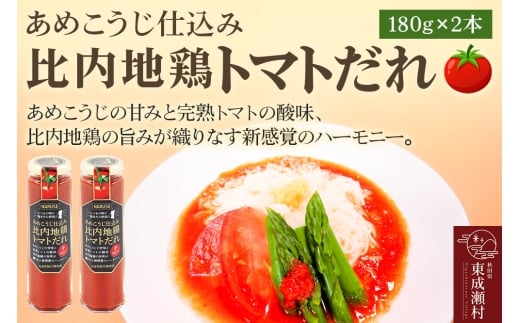 タレ あめこうじ仕込み比内地鶏トマトだれ 180g 2本 セット