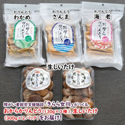【ふるさと納税】宮城県女川町　椎茸2パック　元祖おからかりんとう3袋【配送不可地域：離島】【1730349】