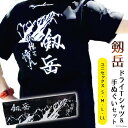 【ふるさと納税】【試練と憧れ】 半袖剱岳ドライTシャツ ブラック / MOT・かみいち盛り上げ隊 / 富山県 上市町 [32280131] 剱岳 半袖 シャツ Tシャツ 登山 マラソン