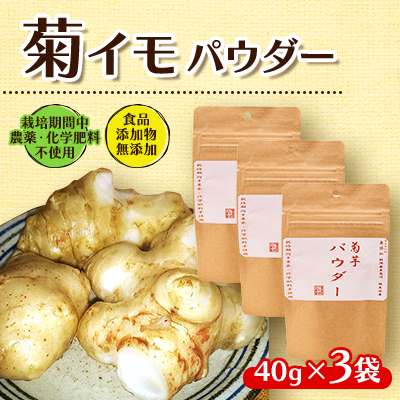 菊イモパウダー 40g×3袋【1591678】