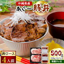 【ふるさと納税】あぐー豚丼(肩ロース)　4人前/炭火の香り漂う特製タレ付です【配送不可地域：離島】【1249397】