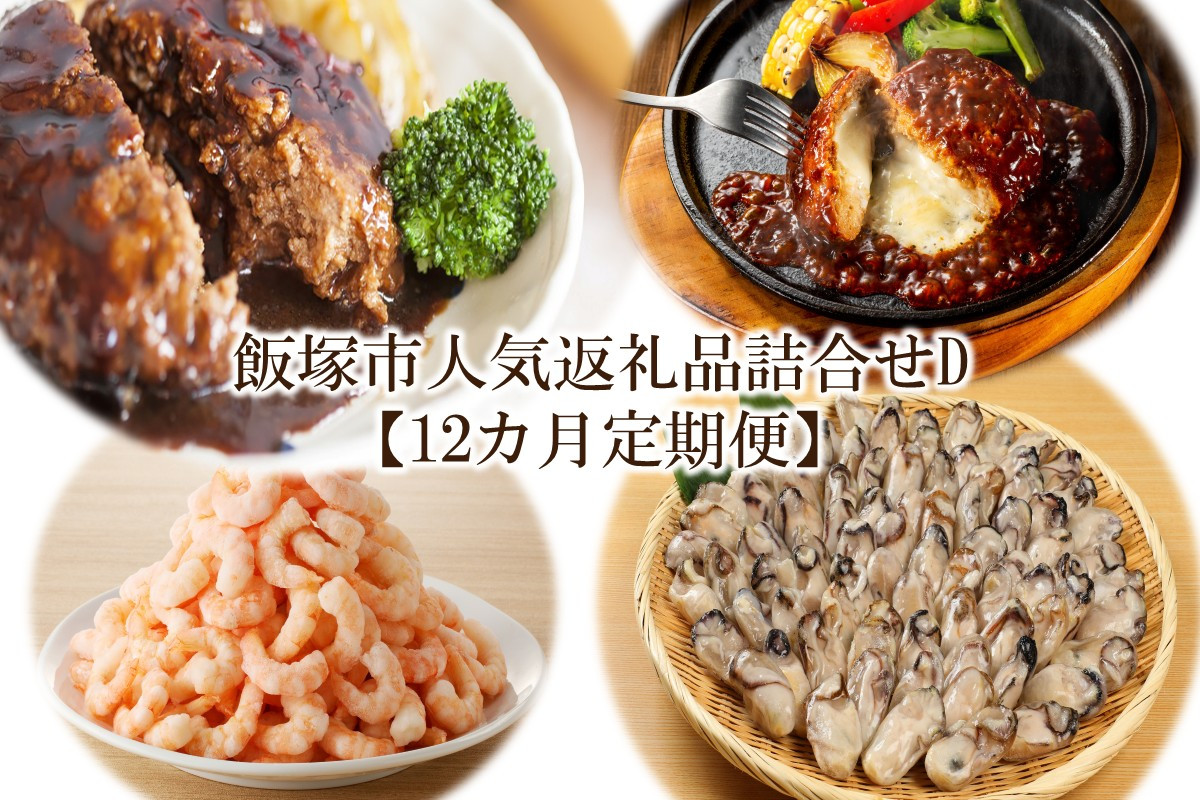 
            飯塚市人気返礼品詰合せD【12カ月定期便】【N-023】
          