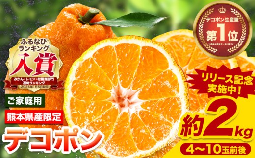 先行予約 デコポン ご家庭用 デコポン 約2kg 前後 (約4-10玉前後) 糖度13度以上 訳あり デコポン 《2月上旬-3月末頃出荷》 個別光センサー選果 みかん 柑橘 フルーツ 旬 不知火 でこぽん 期間限定 厳選
