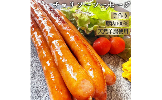 チョリソーソーセージ