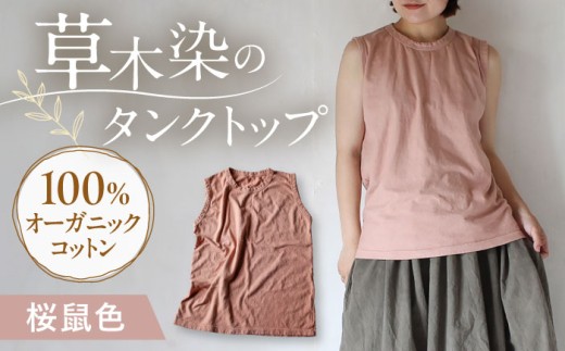kito オーガニックコットン タンクトップ 【桜鼠色】 / オーガニック コットン 綿100　手染め 草木染め タンクトップ トップス ファッション インナー 女性用 レディース 母の日 母の日ギフト ギフト 贈答 プレゼント おしゃれ ラッピング / 大村市 / ISTIST [ACZW046]