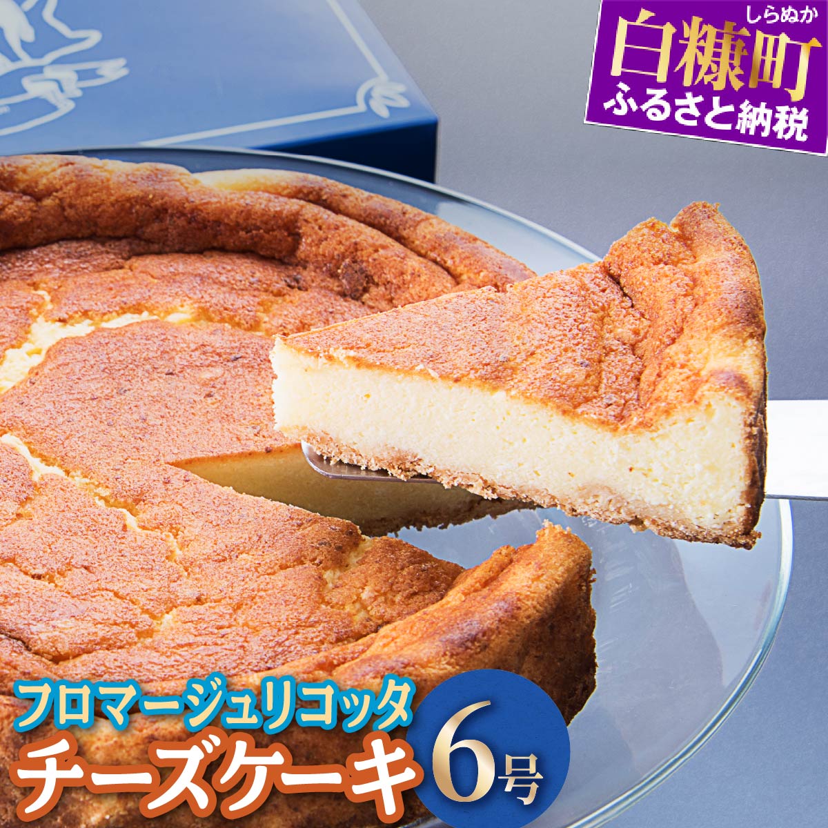 【ふるさと納税】 数量限定 チーズケーキ フロマージュリコッタ ふるさと納税 スイーツ ケーキ アイス アイスケーキ お菓子 北海道 白糠町