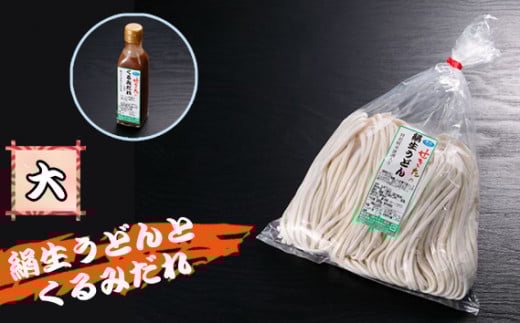 せきたの絹生うどんとくるみだれセット(大） ／ 饂飩 秩父錦 くるみダレ 埼玉県 No.366
