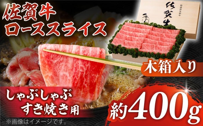 佐賀牛 スライス ロース しゃぶしゃぶ すき焼き  贈答 ギフト 贈り物 プレゼント 木箱 佐賀 国産