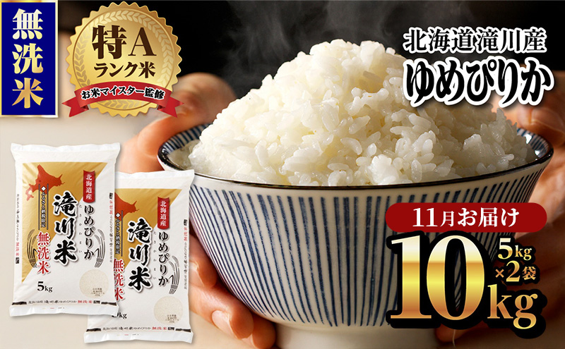 令和7年産《新米先行受付》北海道滝川市産ゆめぴりか【無洗米】10kg(5kg×2袋) 11月お届け 米 お米 こめ コメ ごはん ご飯 白米