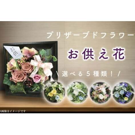 DR-21 お供え 花 プリザーブドフラワー 仏壇 仏花 フレーム デコ お供え用 ギフト 花 アレンジメント 供花 命日 花 屋内 喪中はがきが届いたら 【日時指定可能】