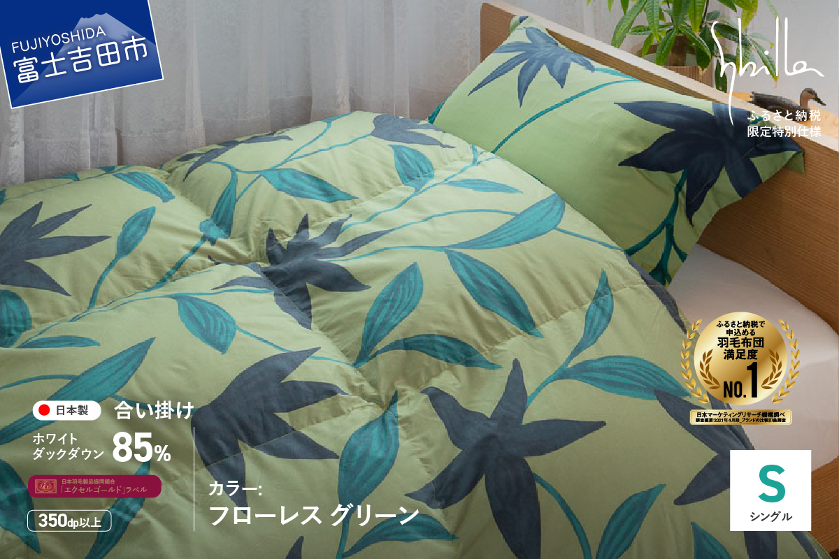 【Sybilla】羽毛合い掛けふとん（シングル） フローレス グリーン【創業100年】