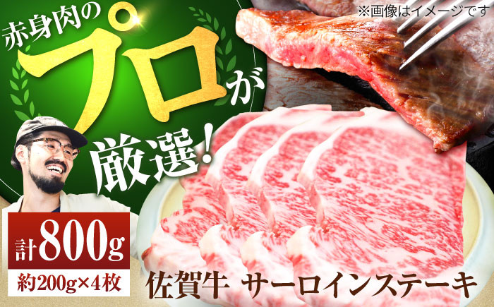 
            【牧場直送】佐賀牛 サーロインステーキ 800g（約200g×4枚）【佐賀セントラル牧場】佐賀県産 牛肉 サーロイン ステーキ すてーき さーろいん ステーキ 九州 佐賀県 白石町 [IAH072]
          