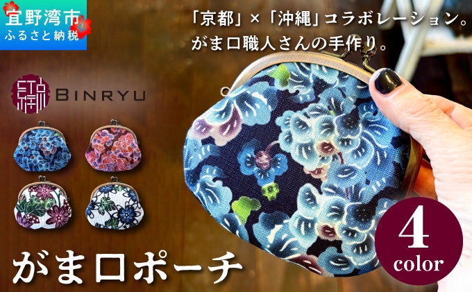 
                  がま口ポーチ 日本製 選べるカラー【クオーレ、スーリール、フォルザ、アエラス】 王道サイズ 3.3寸 職人 手作り ハンドメイド | 紅琉 BINRYU アラヤプランニング株式会社 | 沖縄 伝統工芸 びんがた 紅型 | テキスタイル 花柄 柄 モダン 和風 北欧 | がま口  ポーチ 小物入れ コインケース リップケース ミニ財布 和雑貨 | 沖縄県 宜野湾市 送料無料
                