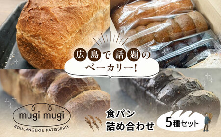 食パン5種セット[APCI008] パン