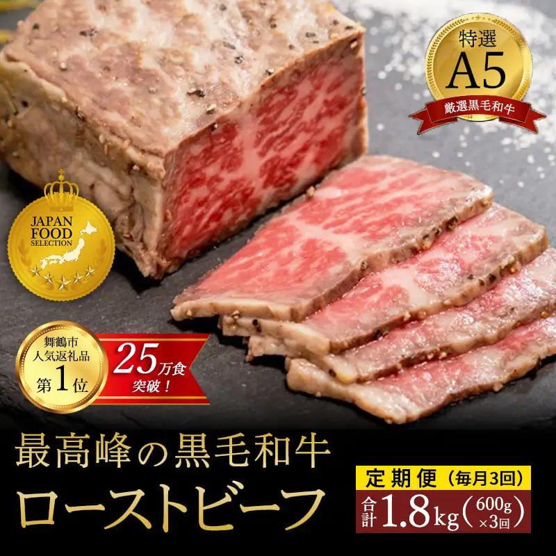 【定期便毎月3回】A5 黒毛和牛 ローストビーフ 600g×3回 計1.8kg