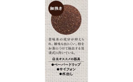 【細挽き】店主おまかせ 挽き立てコーヒー豆3種類セット(100g×3種類）【hgo003-a】