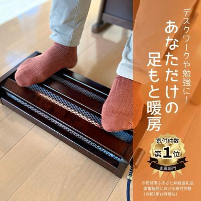 ふるさと納税 安城市 愛知県安城市　木枠フットヒーター　MFH-181ET(DA)