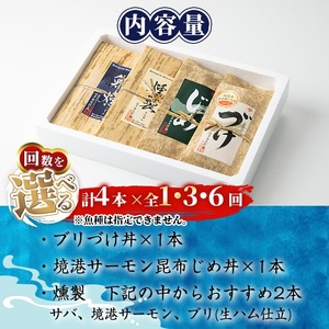 ＜水産加工大賞受賞＞燻製・づけ丼・昆布じめ丼の素詰合せ(燻製×2本・づけ丼×1本・昆布じめ丼×1本・計4本×6回お届け) ぶり ブリ 鰤 サーモン 鮭 サバ 鯖 海鮮 丼 簡単 新鮮 セット 冷凍 【