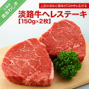 【ふるさと納税】 ふるさと納税 おすすめ 牛肉 淡路島 淡路牛ヘレステーキ（150g×2枚）