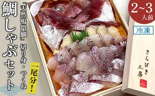 
【「天然鳴門鯛」切り身・つくね】冷凍鯛しゃぶセット（2～3人前）
