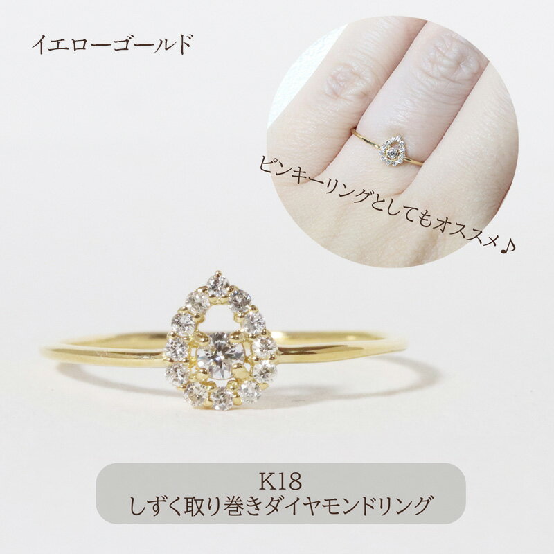 【ふるさと納税】K18 しずく取り巻きダイヤモンドリング 0.12ct イエローゴールド　甲斐市