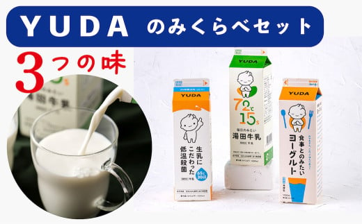 ＹＵＤＡ「飲み比べセット」3種類［湯田牛乳、生乳にこだわった低温殺菌、食事とのみたいヨーグルト］