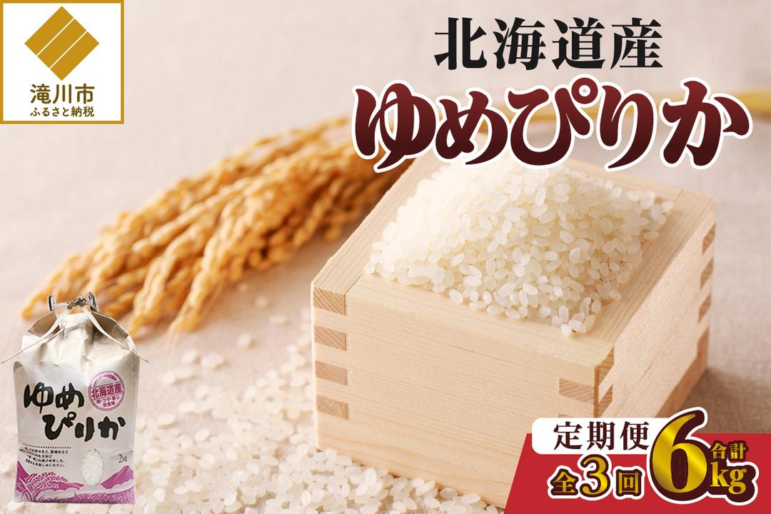 《令和7年産》3ヶ月連続お届け!ゆめぴりか2kg | 特A 白米 ブ