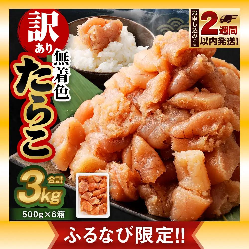 【ふるなび限定】【訳あり】無着色たらこ 3kg(500g×6)