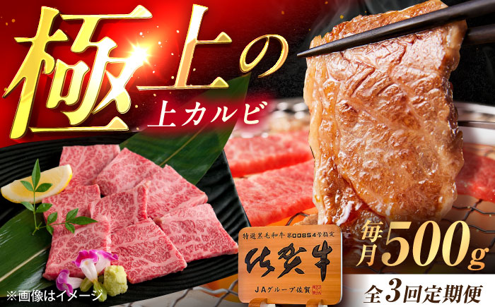 【3回定期便】佐賀牛 上カルビ 焼肉用 500g /MKミート武雄 [UEM050]