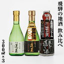 【ふるさと納税】年内お届け 年内配送 日本酒 飲み比べ 人気お試しセット 300ml×3本（家伝、奥伝、隠し黒）日本酒 辛口 やや 甘口 渡辺酒造 金賞 受賞酒 冬ギフト セット お酒 岐阜県 飛騨 の 地酒 世界遺産 白川郷 渡辺酒造店 7000円 [S874]