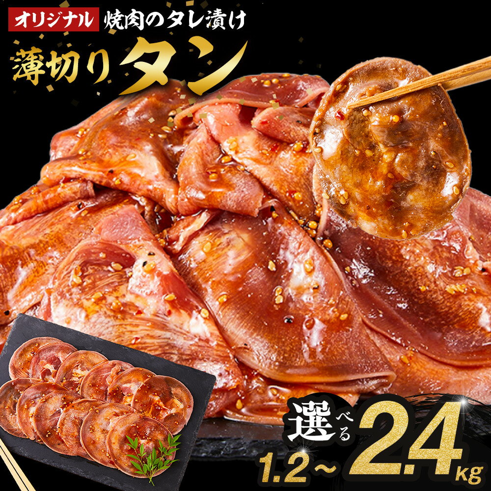 【ふるさと納税】オリジナル焼肉のタレ漬け　薄切りタン　1.2kg～2.4kg | 肉 お肉 にく 焼肉 タン 豚タン タレ タレ漬け 薄切り 食品 人気 おすすめ 送料無料 ギフト