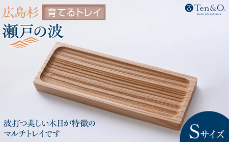 Ten＆O　広島県産杉　木製トレイ　「瀬戸の波」Sサイズ