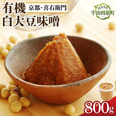 ふるさと納税 宇治田原町 京都・喜右衛門の有機「白大豆味噌」800g