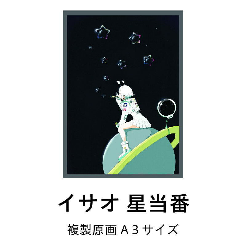 【ふるさと納税】イラストレーター イサオ 星当番 複製原画 イラスト キャラクターデザイン アート 作品 インテリア 原画 複製 直筆 サイン入り インテリアアート 雑貨 数量限定 描き下ろし 大阪府 泉佐野市 送料無料