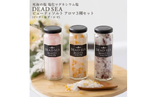 デッドシー ビューティソルト アロマ3種セット【1575542】