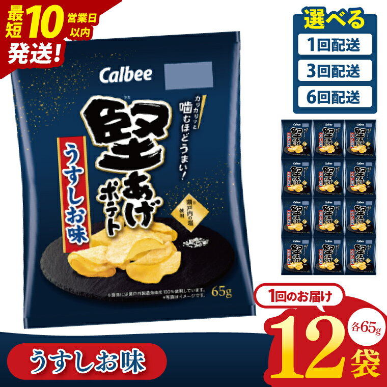 【ふるさと納税】【10営業日以内に出荷】【選べる定期便回数】カルビー 堅あげポテト うすしお味(65g)12個・12個×3回・12個×6回｜Calbee お菓子 菓子 おやつ おかし ぽてち ポテチ スナック おつまみ ジャガイモ じゃがいも（93-10）