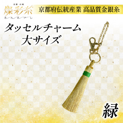 
＜燦彩糸＞タッセルチャーム大(緑)【1124149】
