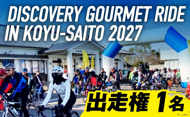
                  【チョイス限定】【出走権1名】DISCOVERY　GOURMET　RIDE　IN　KOYU・SAITO 2027 【 サイクルイベント 自転車 グルメ イベント 】
                