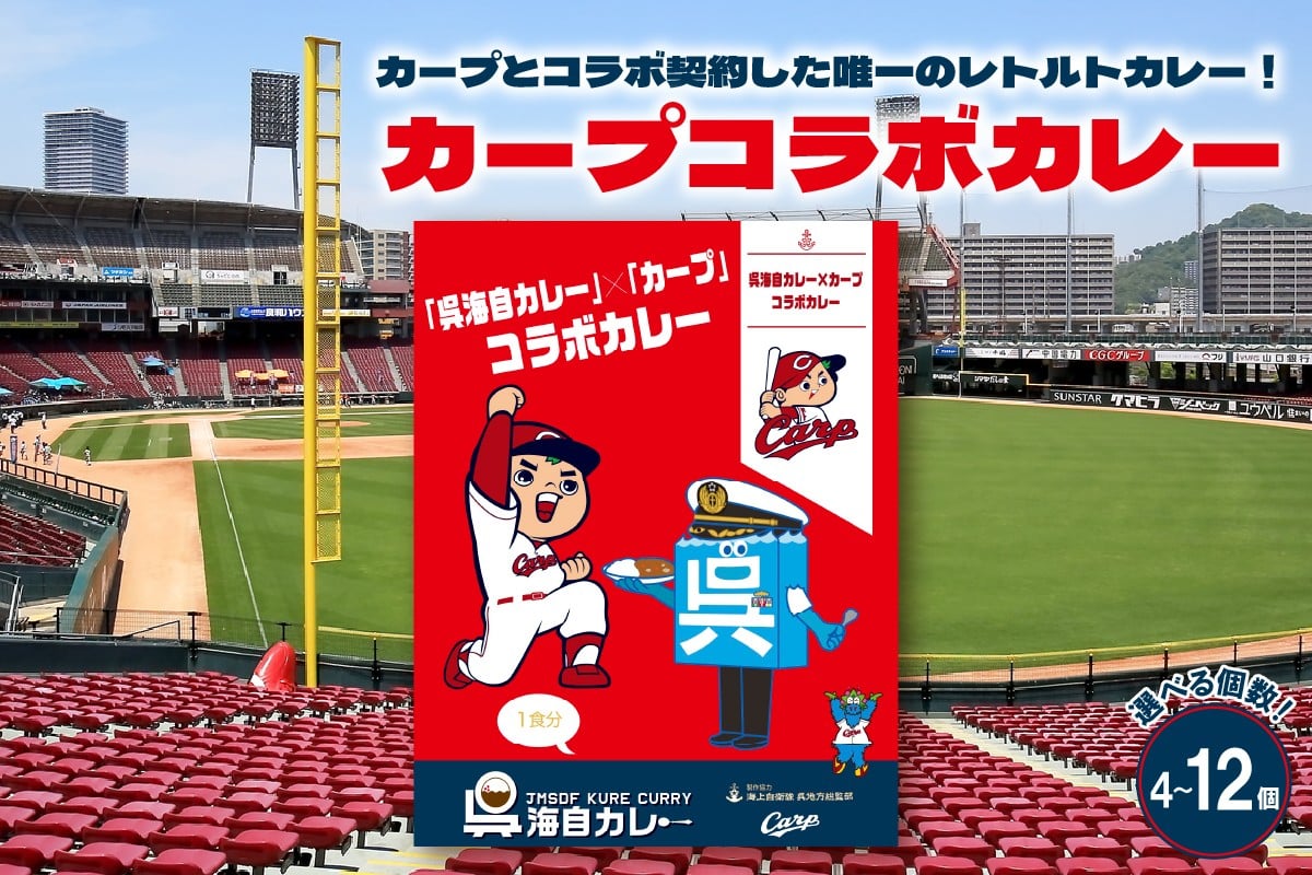 
            呉海自カレー カープコラボカレーセット 4個～12個セット
          