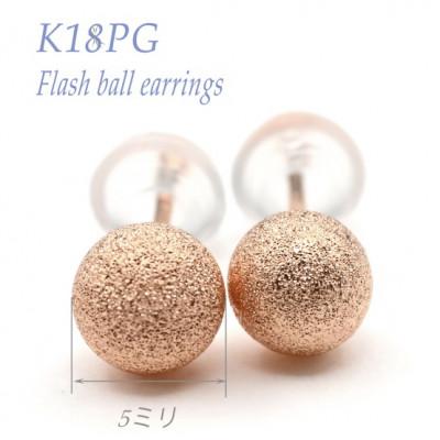 ふるさと納税 笛吹市 K18 PG フラッシュボールピアス　5ミリ　E317-R